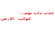 حدث ذات يوم كوكب الأرض.png