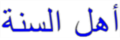 140px-Sunnism arabic blue2.PNG