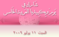 Arab Wiki Day Promo 2.png