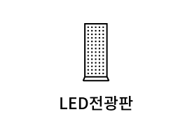 LED전광판