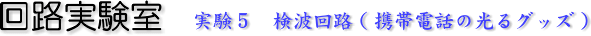 検波回路(携帯電話の光グッズ)