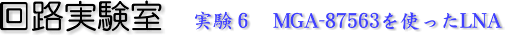 MGA-87563を使ったLNA